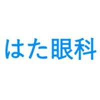 はた眼科