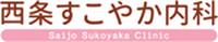 西条すこやか内科