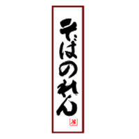 そばのれん