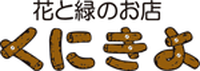くにきよ