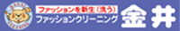 金井クリーニング