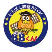 そろばん教室88くん
