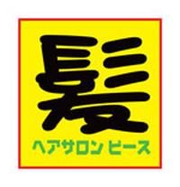 ピース