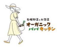オーガニックパパキッチン