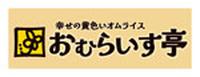 おむらいす亭
