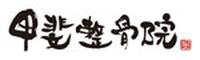 甲斐整骨院