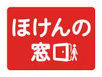 ほけんの窓口