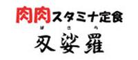 肉肉スタミナ定食 刄娑羅