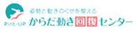 からだ動き回復センターPint-UP