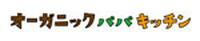 オーガニックパパキッチン