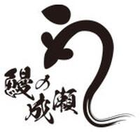 鰻の成瀬