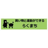 お買い物リハビリデイサービス らくまち
