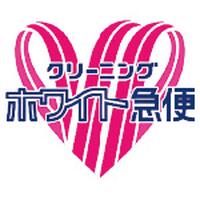 ホワイトクリーニング