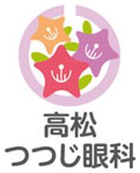 高松つつじ眼科