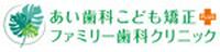 あい歯科こども矯正+ファミリー歯科クリニック