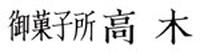 御菓子所高木