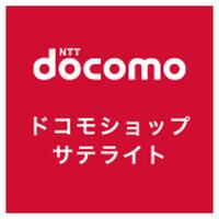 ドコモショップサテライト
