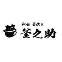 釜之助