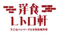 【7月23日(水曜日)オープン】洋食レトロ軒