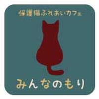 保護猫ふれあいカフェみんなのもり