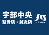 【11月13日(木曜日)オープン】宇部中央整骨院・鍼灸院