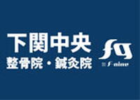 下関中央整骨院・鍼灸院