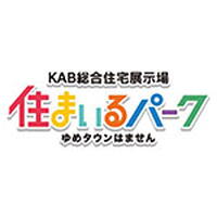 KAB総合住宅展示場