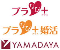 ブラナビプラス・ブラナビ婚活・YAMADAYA