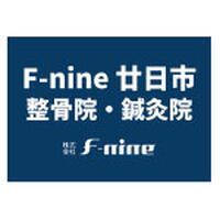 【6月25日(木曜日)オープン】F-nine 廿日市整骨院・鍼灸院