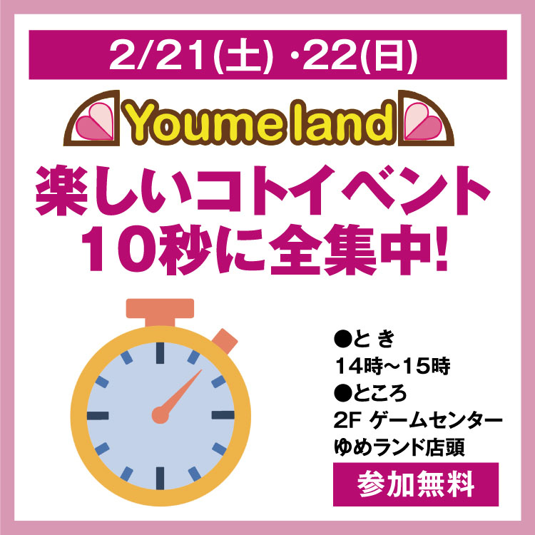 ゆめランド 楽しいコトイベント 10秒に全集中！｜イベント