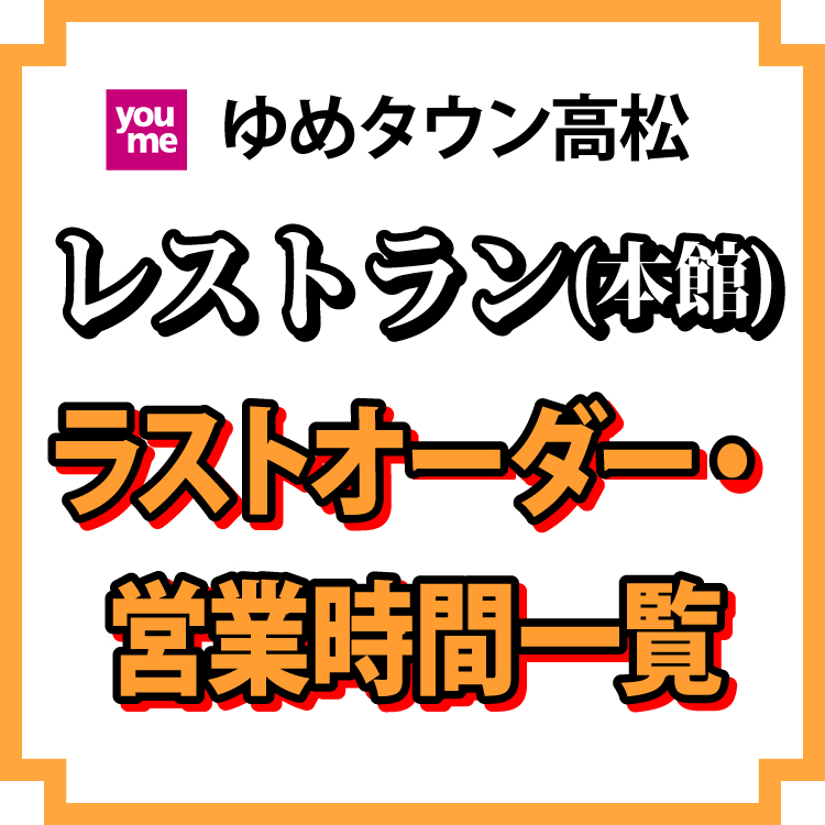 レストラン(本館)ラストオーダー・営業時間一覧｜イベント