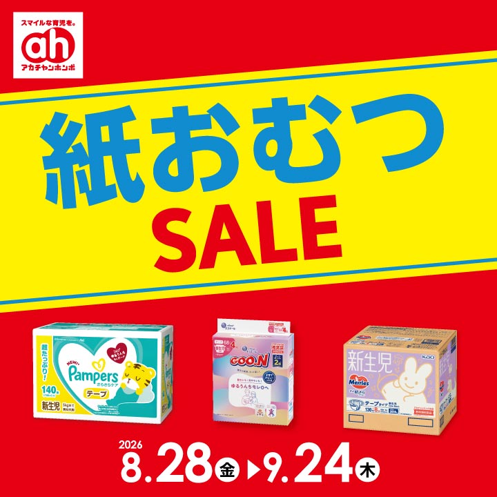 【しーちゃんさん専用】紙おむつセット 8/28-9/24】紙おむつセール｜アカチャンホンポ｜ショップニュース