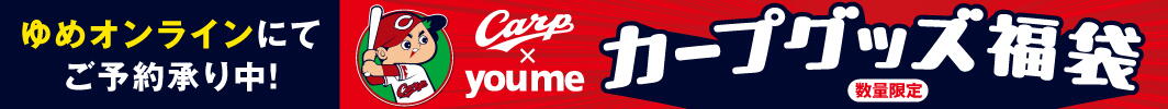 カープグッズ福袋（本告）