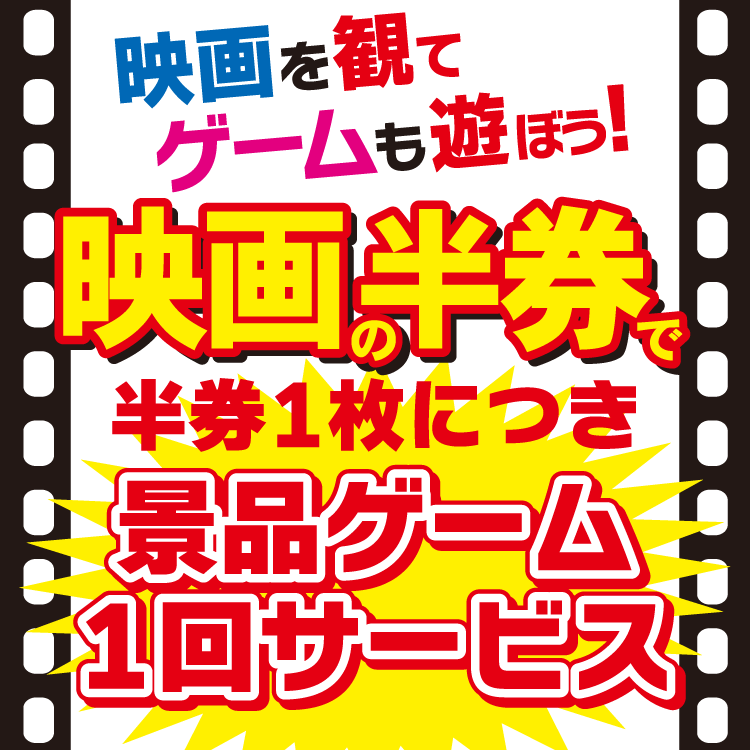 映画の半券で景品ゲーム１回サービス