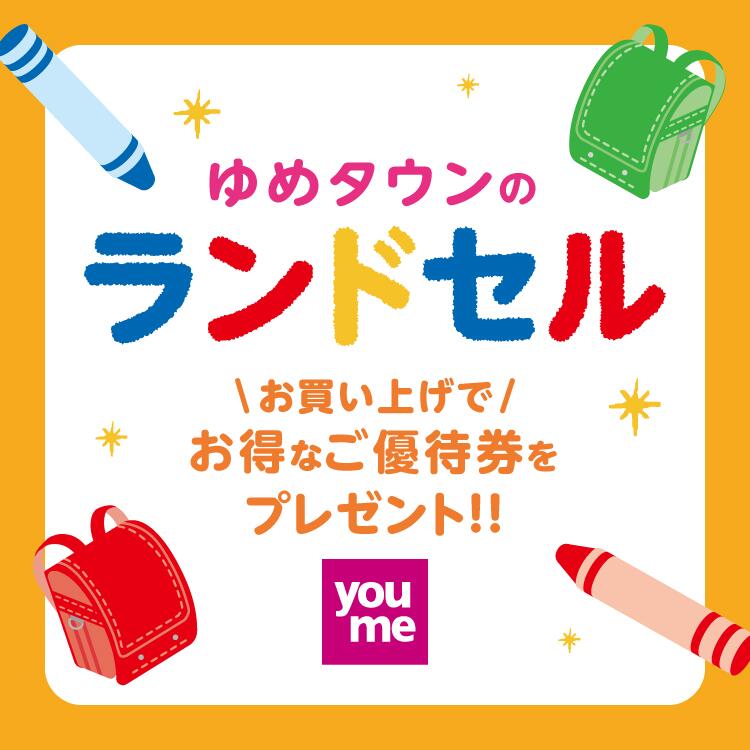 ゆめタウンのランドセル お買い上げでお得なご優待券をプレゼント