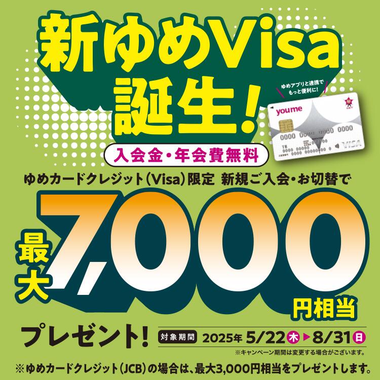 新ゆめVisa誕生！最大7,000円相当プレゼント！