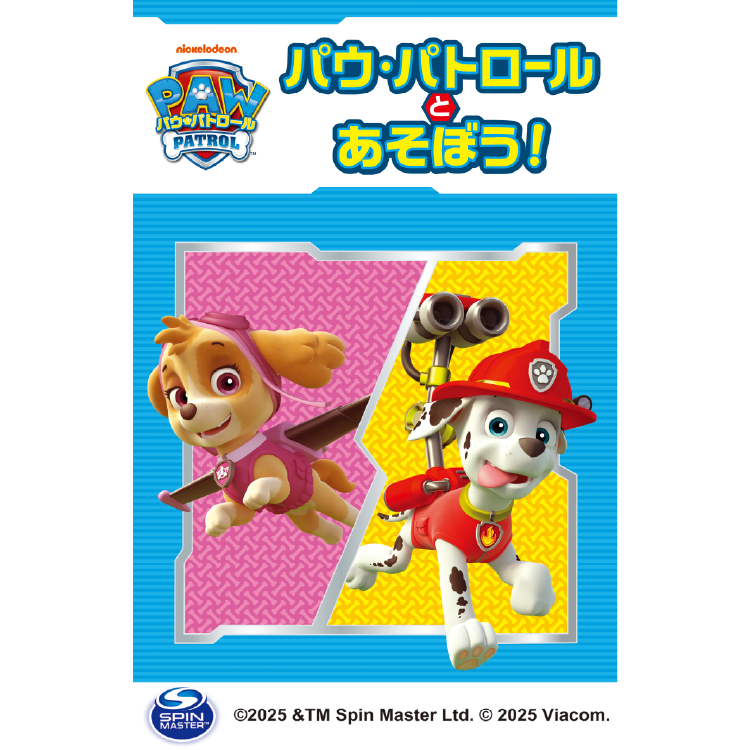 パウ・パトロールとあそぼう！