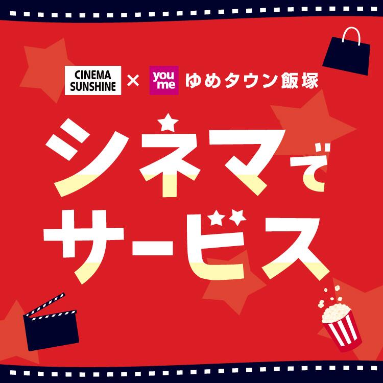 シネマでサービス