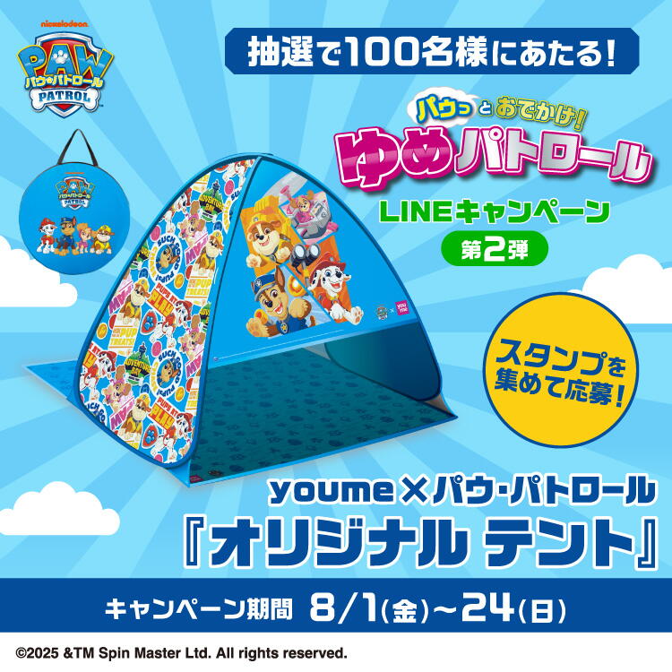 パウ・パトロール　パウっとおでかけ！ゆめパトロール　LINEキャンペーン第2弾　スタンプを集めて応募！抽選で100名様にあたる！　youme×パウ・パトロール『オリジナルテント』　キャンペーン期間：8月1日(金曜日)～24日(日曜日)