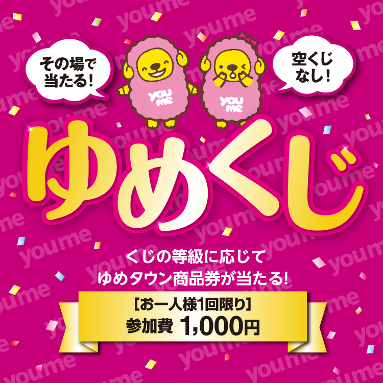 その場で当たるゆめくじ くじの等級に応じてゆめタウン商品券が当たる 参加費1,000円。お一人様1回限り 空くじなし