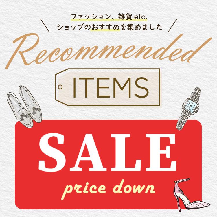 今だけお得！ショップのおすすめセールアイテム