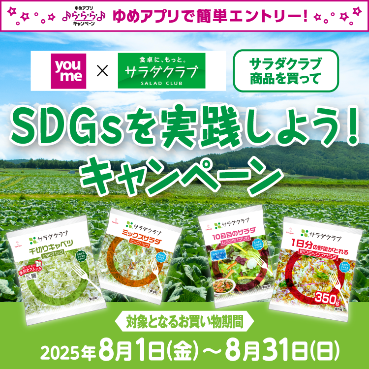 【ゆめアプリ ら・ら・ら・キャンペーン】youme×サラダクラブ『SDGsを実践しよう！キャンペーン』