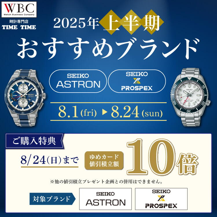 時計専門店 TIME TIME『2025年上半期おすすめブランド』のご紹介