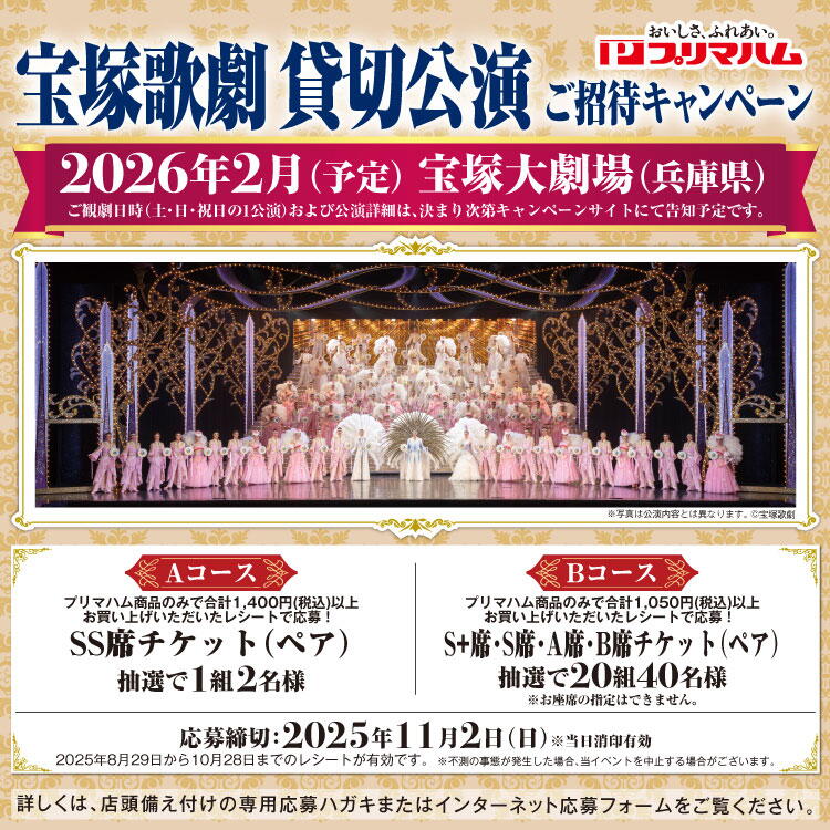 プリマハム『宝塚歌劇 貸切公演』ご招待キャンペーン