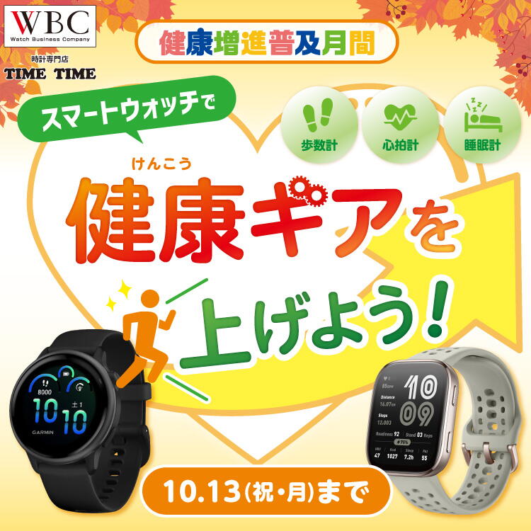 WBC 健康増進普及月間　スマートウォッチで健康ギアを上げよう！　10月13日（祝日・月曜日）まで