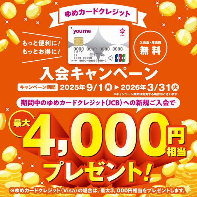 『ゆめカードクレジット 』入会キャンペーン実施中！