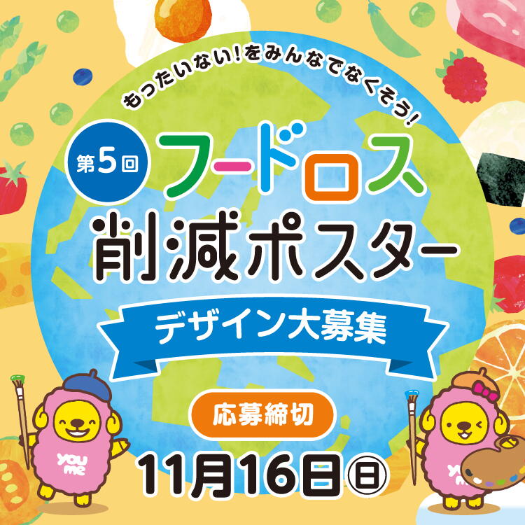 【11/16(日)まで】第5回『フードロス削減ポスター』デザイン大募集
