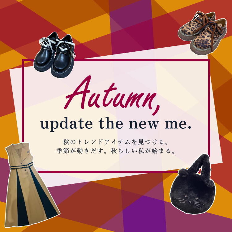 ショップで出会う、秋のアイテムたち