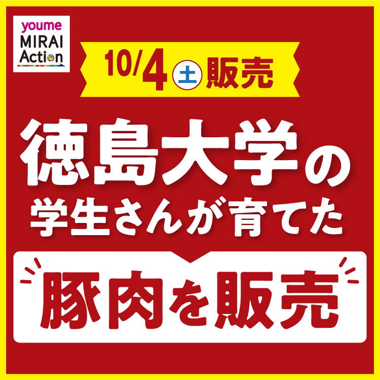 【10月4日(土)】徳島大学の学生さんが育てた豚肉を販売します。