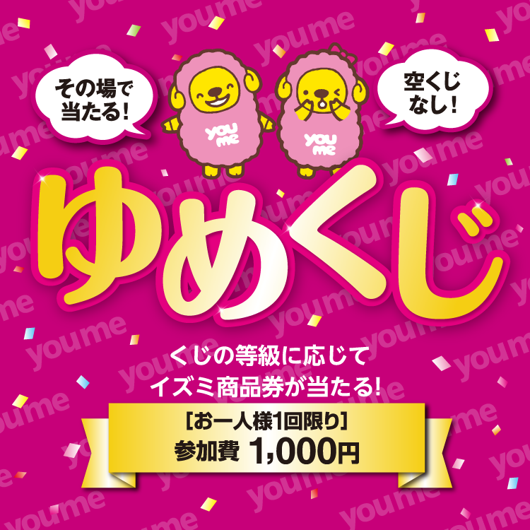 その場で当たる ゆめくじ くじの等級に応じてイズミ商品券が当たる 参加費1,000円お一人様1回限り 空くじなし